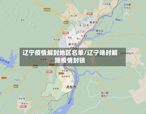 辽宁疫情解封地区名单/辽宁啥时解除疫情封锁-第3张图片