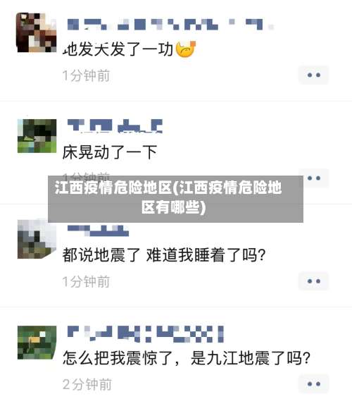江西疫情危险地区(江西疫情危险地区有哪些)-第1张图片