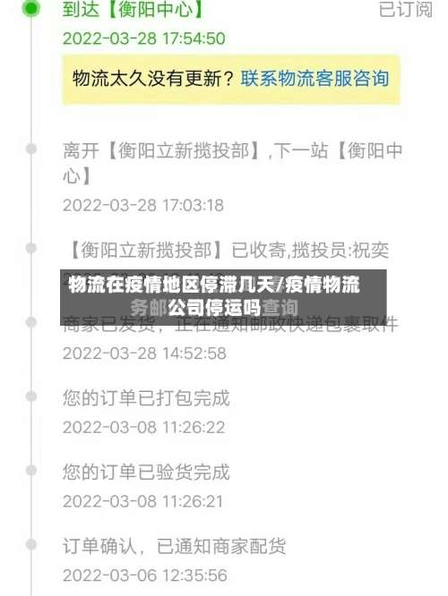 物流在疫情地区停滞几天/疫情物流公司停运吗-第1张图片