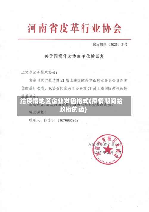 给疫情地区企业发函格式(疫情期间给政府的函)-第2张图片