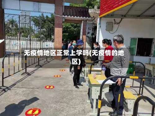 无疫情地区正常上学吗(无疫情的地区)-第2张图片