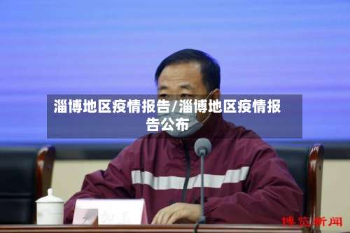 淄博地区疫情报告/淄博地区疫情报告公布-第3张图片