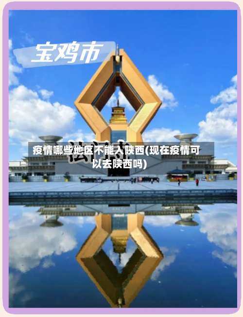 疫情哪些地区不能入陕西(现在疫情可以去陕西吗)-第3张图片