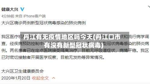 丹江有无疫情地区吗今天(丹江口市有没有新型冠状病毒)-第3张图片