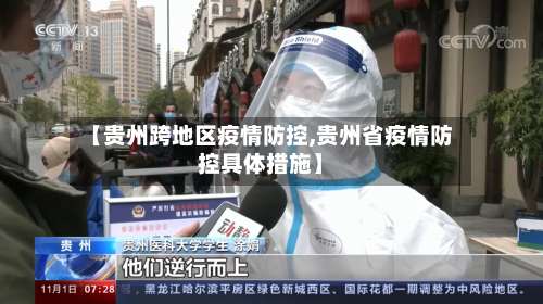 【贵州跨地区疫情防控,贵州省疫情防控具体措施】-第1张图片