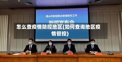怎么查疫情防控地区(如何查询地区疫情管控)-第1张图片