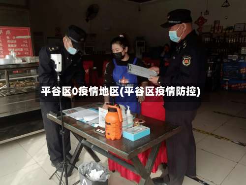 平谷区0疫情地区(平谷区疫情防控)-第1张图片