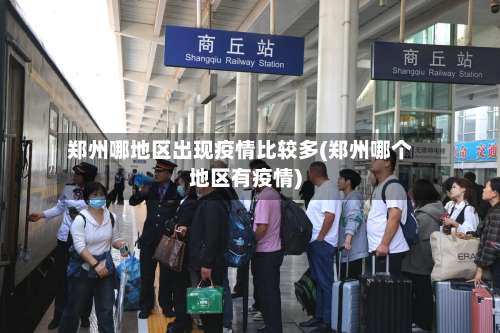 郑州哪地区出现疫情比较多(郑州哪个地区有疫情)-第1张图片