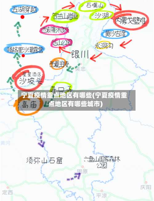 宁夏疫情重点地区有哪些(宁夏疫情重点地区有哪些城市)-第3张图片