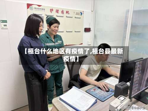 【桓台什么地区有疫情了,桓台县最新疫情】-第2张图片