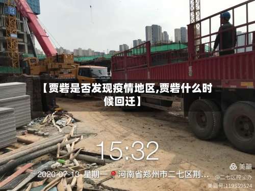 【贾砦是否发现疫情地区,贾砦什么时候回迁】-第2张图片