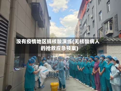 没有疫情地区搞核酸演练(无核酸病人的抢救应急预案)-第1张图片
