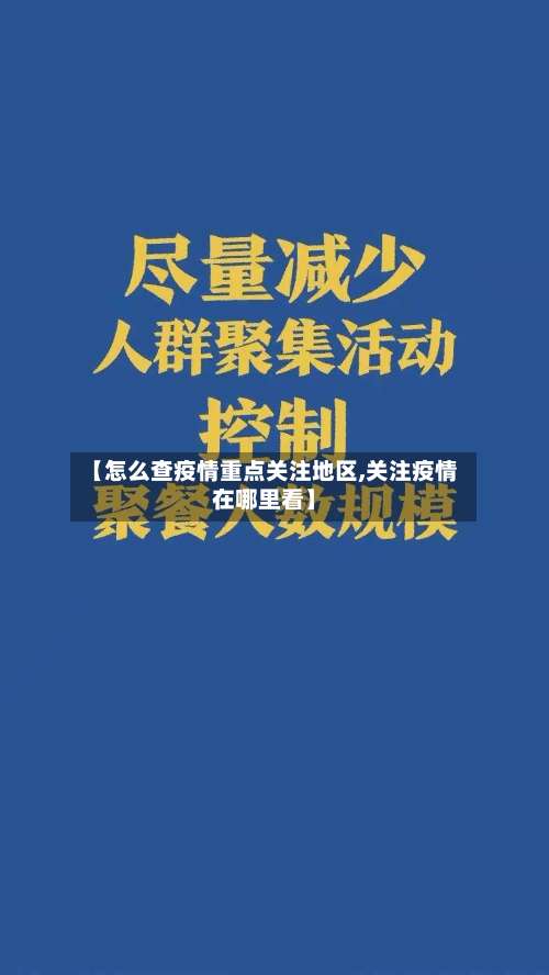 【怎么查疫情重点关注地区,关注疫情在哪里看】-第2张图片