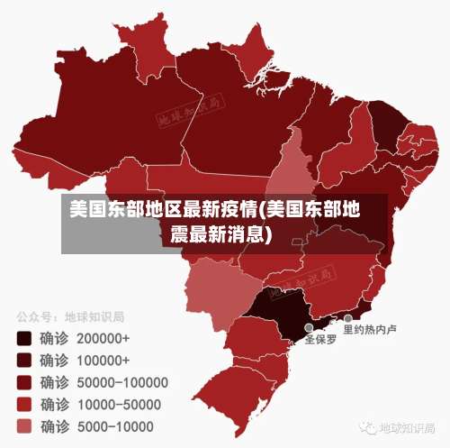 美国东部地区最新疫情(美国东部地震最新消息)-第2张图片