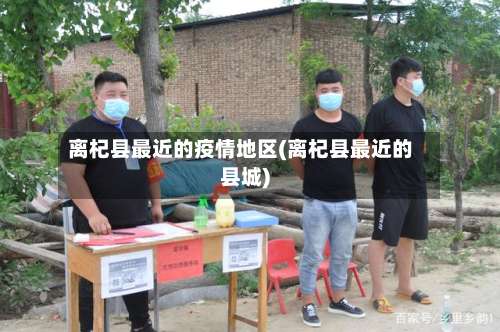 离杞县最近的疫情地区(离杞县最近的县城)-第2张图片