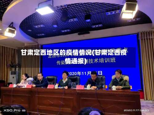 甘肃定西地区的疫情情况(甘肃定西疫情通报)-第1张图片