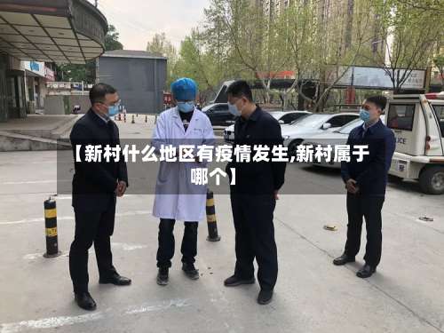 【新村什么地区有疫情发生,新村属于哪个】-第2张图片