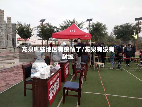 龙泉哪些地区有疫情了/龙泉有没有封城-第2张图片