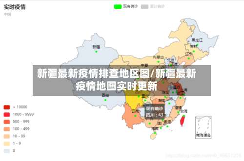 新疆最新疫情排查地区图/新疆最新疫情地图实时更新-第1张图片