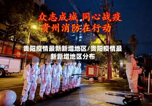 贵阳疫情最新新增地区/贵阳疫情最新新增地区分布-第1张图片