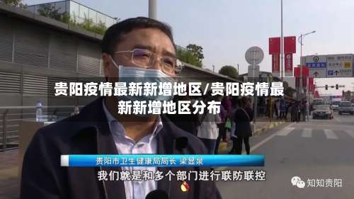贵阳疫情最新新增地区/贵阳疫情最新新增地区分布-第2张图片