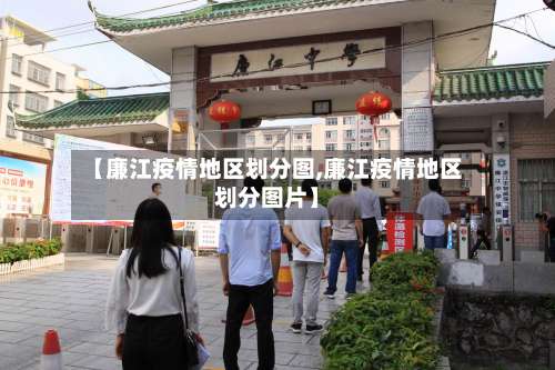 【廉江疫情地区划分图,廉江疫情地区划分图片】-第1张图片