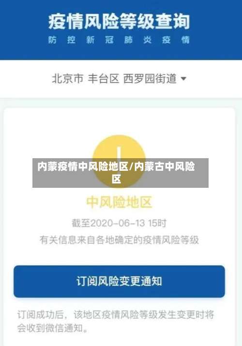 内蒙疫情中风险地区/内蒙古中风险区-第1张图片