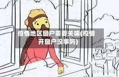 疫情地区窗户需要关嘛(疫情开窗户没事吗)-第2张图片