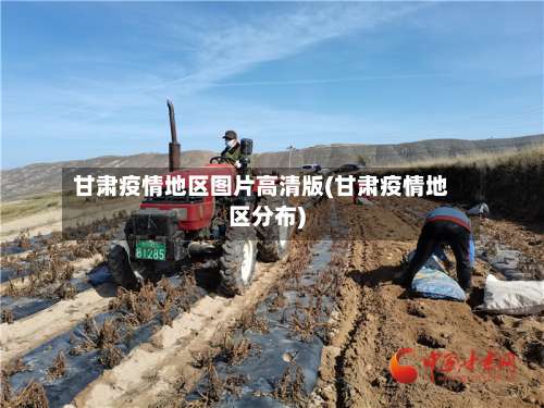 甘肃疫情地区图片高清版(甘肃疫情地区分布)-第1张图片