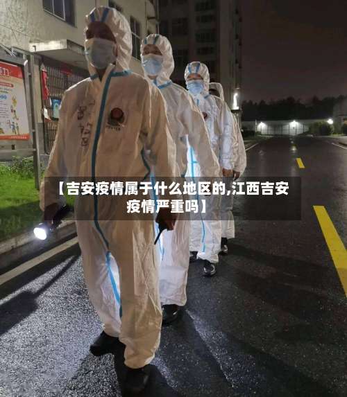 【吉安疫情属于什么地区的,江西吉安疫情严重吗】-第2张图片