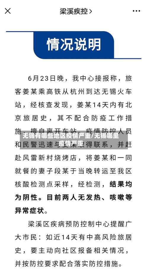 无锡有哪些地区疫情严重/无锡哪里疫情严重-第2张图片