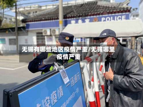 无锡有哪些地区疫情严重/无锡哪里疫情严重-第3张图片