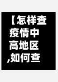 【怎样查疫情中高地区,如何查疫情中高风险地区】-第2张图片