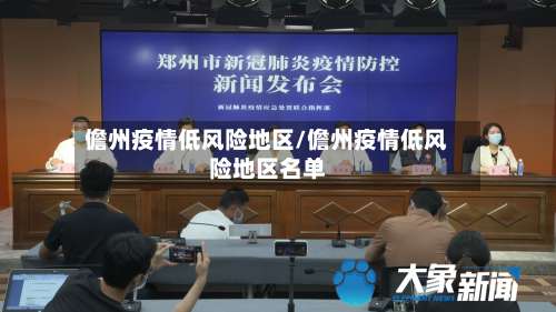 儋州疫情低风险地区/儋州疫情低风险地区名单-第1张图片