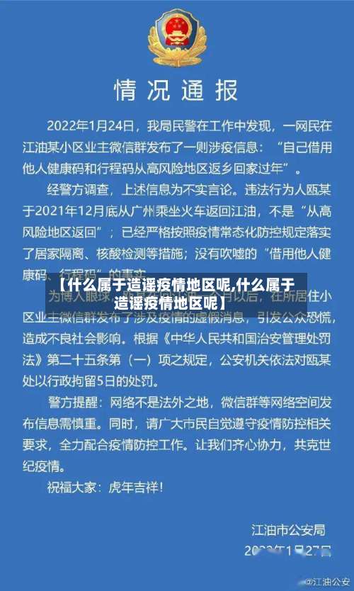 【什么属于造谣疫情地区呢,什么属于造谣疫情地区呢】-第1张图片