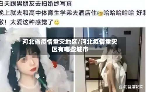河北省疫情重灾地区/河北疫情重灾区有哪些城市-第1张图片