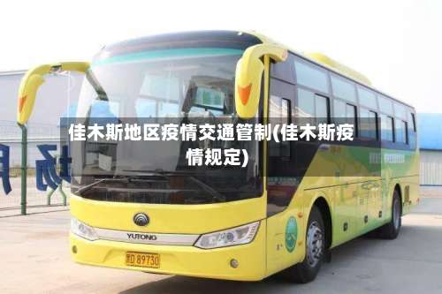 佳木斯地区疫情交通管制(佳木斯疫情规定)-第1张图片