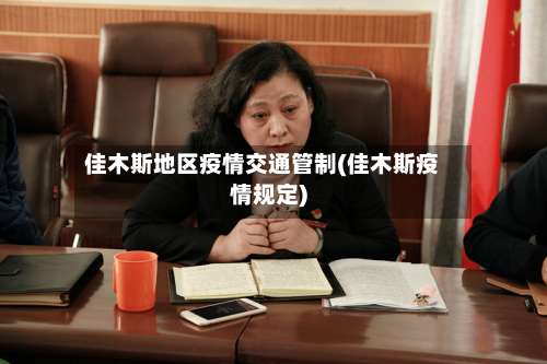 佳木斯地区疫情交通管制(佳木斯疫情规定)-第3张图片