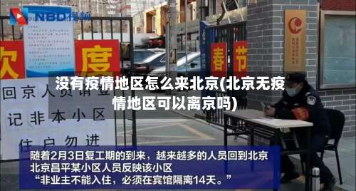 没有疫情地区怎么来北京(北京无疫情地区可以离京吗)-第1张图片