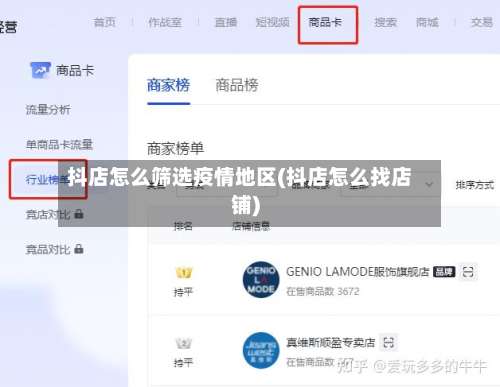 抖店怎么筛选疫情地区(抖店怎么找店铺)-第1张图片