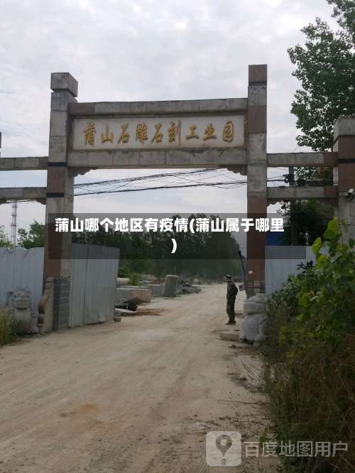蒲山哪个地区有疫情(蒲山属于哪里)-第2张图片