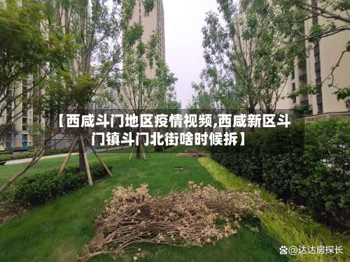 【西咸斗门地区疫情视频,西咸新区斗门镇斗门北街啥时候拆】-第2张图片