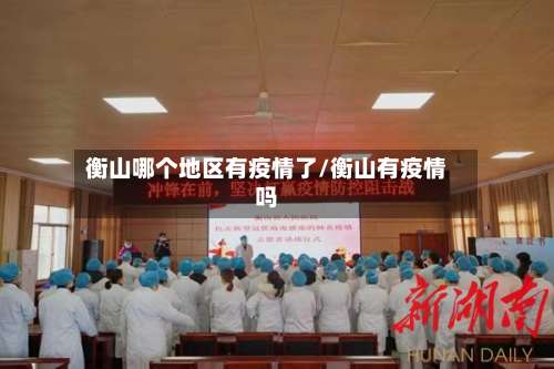 衡山哪个地区有疫情了/衡山有疫情吗-第1张图片