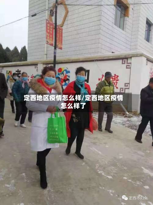 定西地区疫情怎么样/定西地区疫情怎么样了-第1张图片