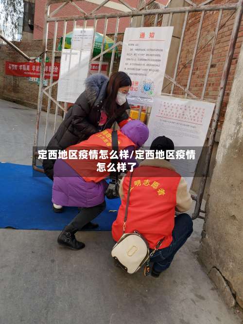定西地区疫情怎么样/定西地区疫情怎么样了-第3张图片