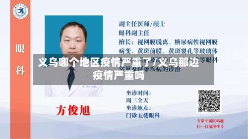 义乌哪个地区疫情严重了/义乌那边疫情严重吗-第1张图片