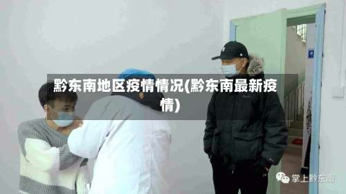 黔东南地区疫情情况(黔东南最新疫情)-第1张图片