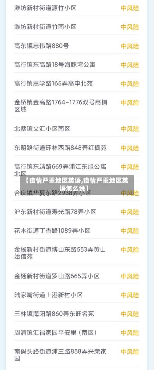 【疫情严重地区英语,疫情严重地区英语怎么说】-第1张图片