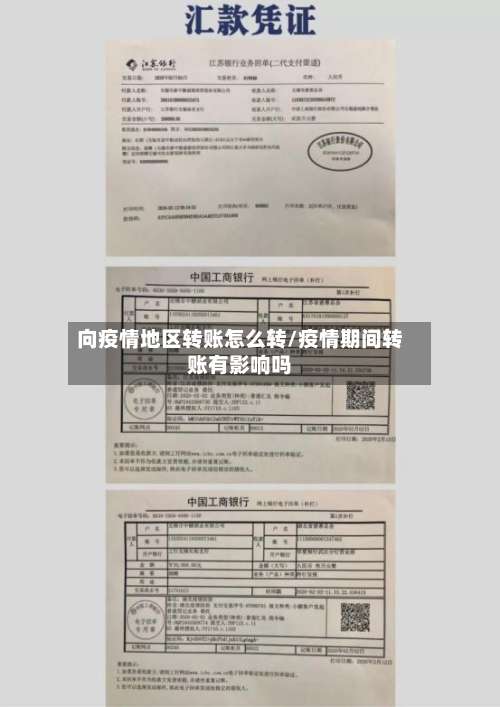 向疫情地区转账怎么转/疫情期间转账有影响吗-第3张图片