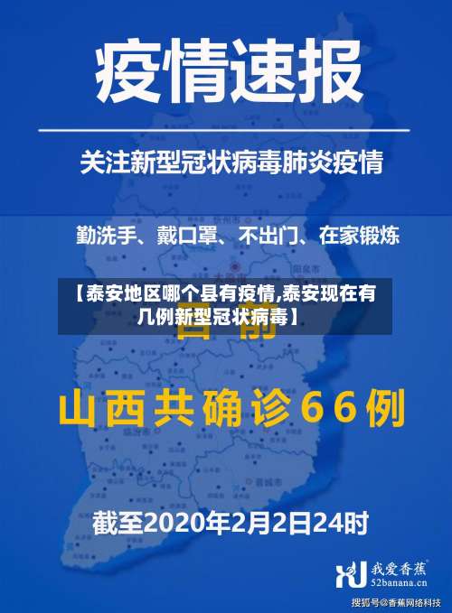 【泰安地区哪个县有疫情,泰安现在有几例新型冠状病毒】-第2张图片